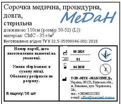 Сорочка медична процедурна, довжина 110 см (розмір 50 - 52 (L)) «МеДан®» (СМС - 35 г/м2) стерильна